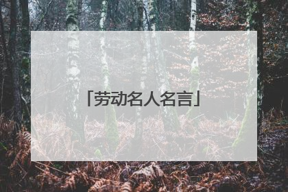 劳动名人名言