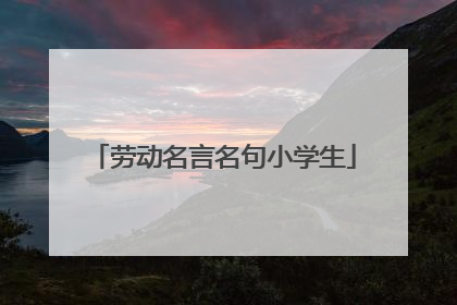 劳动名言名句小学生
