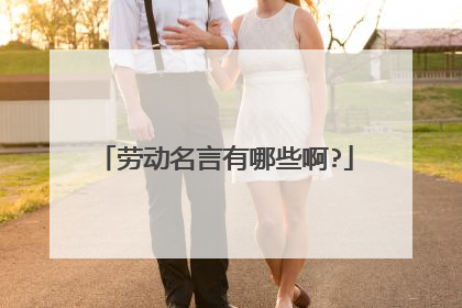 劳动名言有哪些啊?