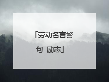 劳动名言警句 励志