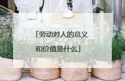 劳动对人的意义和价值是什么