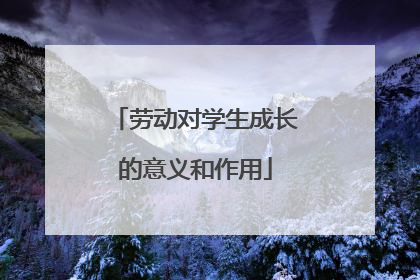 劳动对学生成长的意义和作用