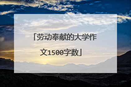 劳动奉献的大学作文1500字数