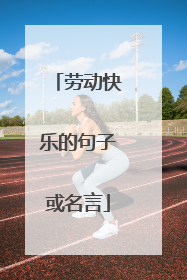 劳动快乐的句子或名言