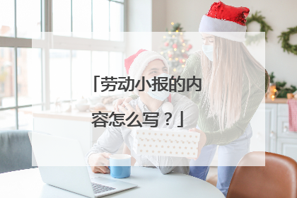 劳动小报的内容怎么写?