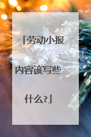 劳动小报内容该写些什么?