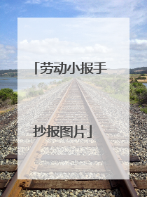 劳动小报手抄报图片