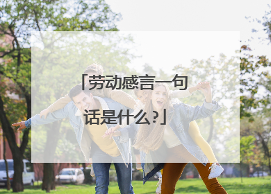 劳动感言一句话是什么?
