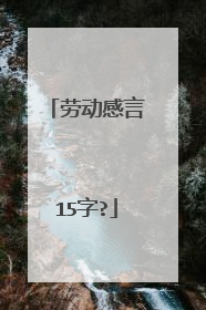 劳动感言15字?