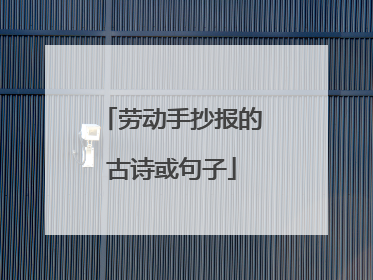 劳动手抄报的古诗或句子