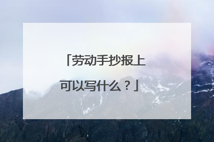 劳动手抄报上可以写什么?