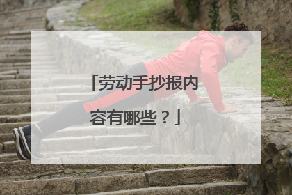 劳动手抄报内容有哪些?