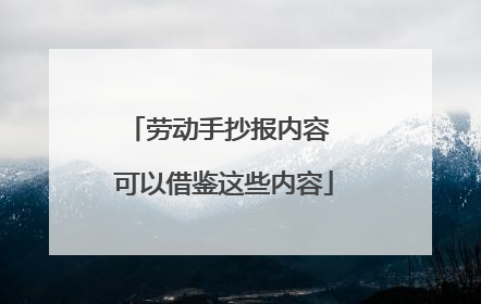 劳动手抄报内容 可以借鉴这些内容