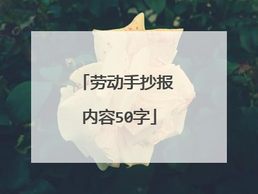 劳动手抄报内容50字