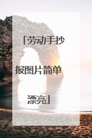 劳动手抄报图片简单漂亮
