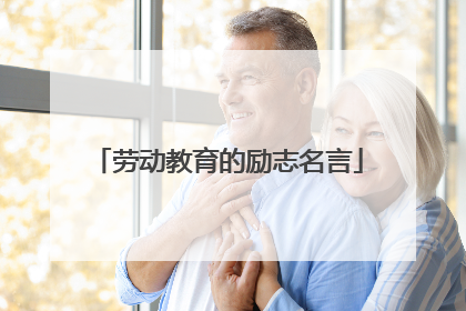 劳动教育的励志名言