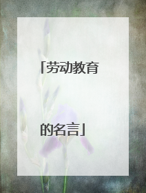 劳动教育的名言