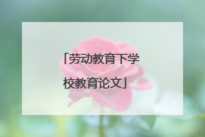 劳动教育下学校教育论文