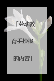 劳动教育手抄报的内容