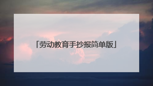 劳动教育手抄报简单版