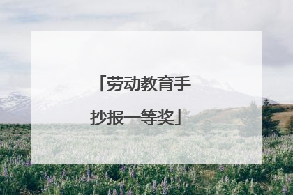 劳动教育手抄报一等奖