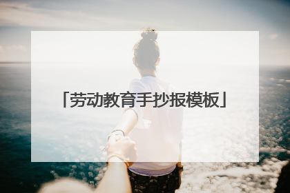 劳动教育手抄报模板