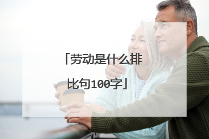 劳动是什么排比句100字
