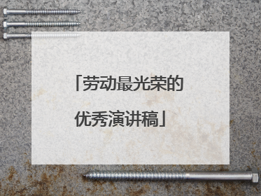 劳动最光荣的优秀演讲稿