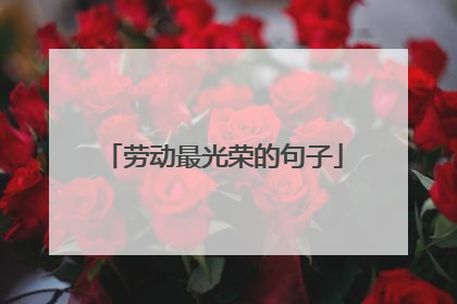 劳动最光荣的句子