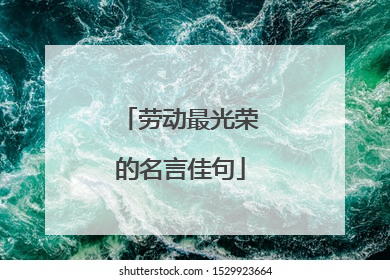 劳动最光荣的名言佳句