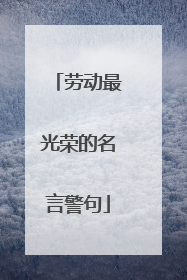 劳动最光荣的名言警句
