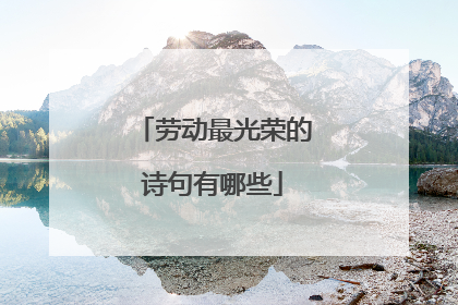 劳动最光荣的诗句有哪些