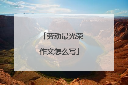 劳动最光荣作文怎么写