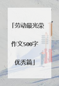 劳动最光荣作文500字优秀篇