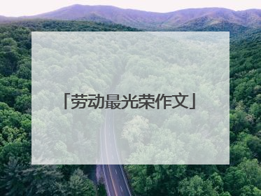 劳动最光荣作文