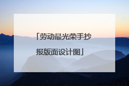 劳动最光荣手抄报版面设计图