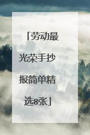 劳动最光荣手抄报简单精选8张