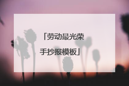 劳动最光荣手抄报模板