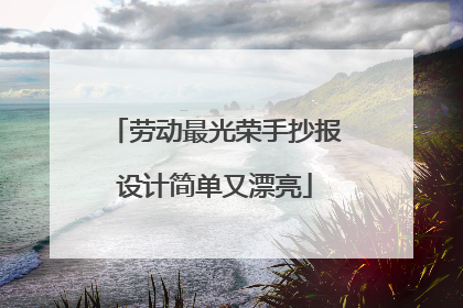 劳动最光荣手抄报设计简单又漂亮