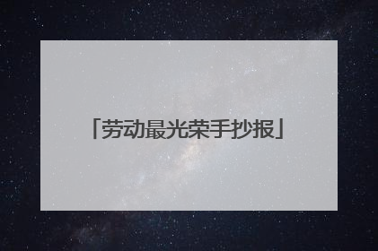 劳动最光荣手抄报