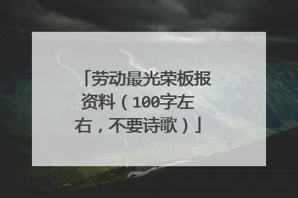 劳动最光荣板报资料(100字左右,不要诗歌)