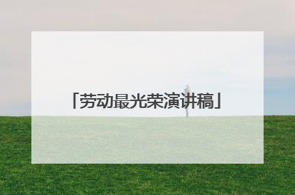 劳动最光荣演讲稿