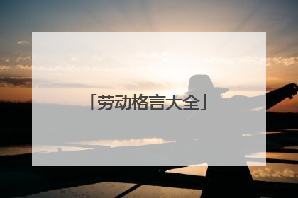 劳动格言大全