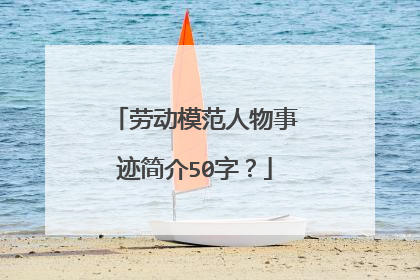 劳动模范人物事迹简介50字?
