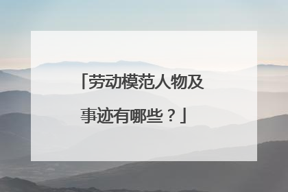 劳动模范人物及事迹有哪些?