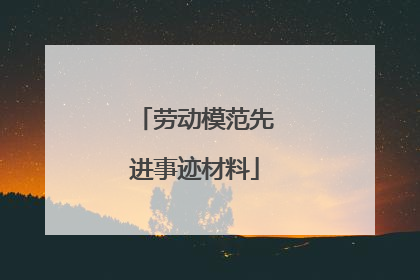 劳动模范先进事迹材料