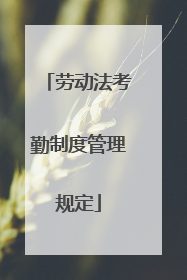 劳动法考勤制度管理规定