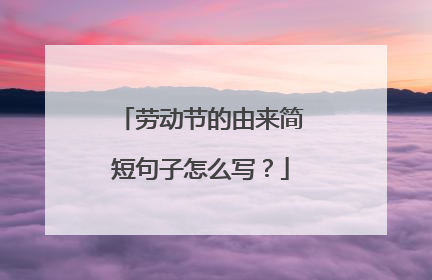 劳动节的由来简短句子怎么写？