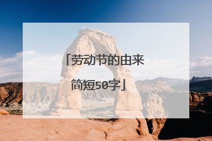 劳动节的由来简短50字