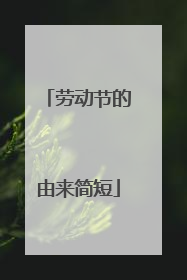 劳动节的由来简短